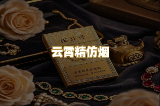 云霄精仿烟