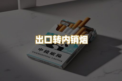 出口转内销烟